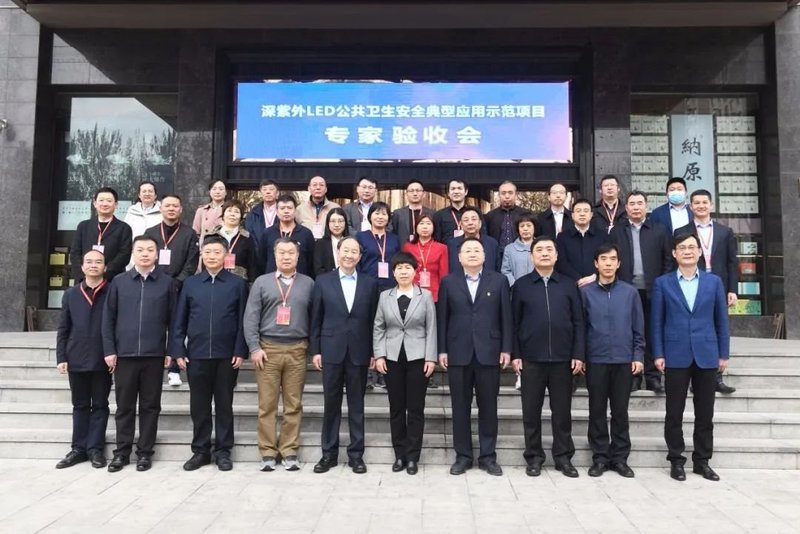 中科潞安联合实施的“深紫外UVC-LED公共卫生安全典型应用示范项目”通过验收