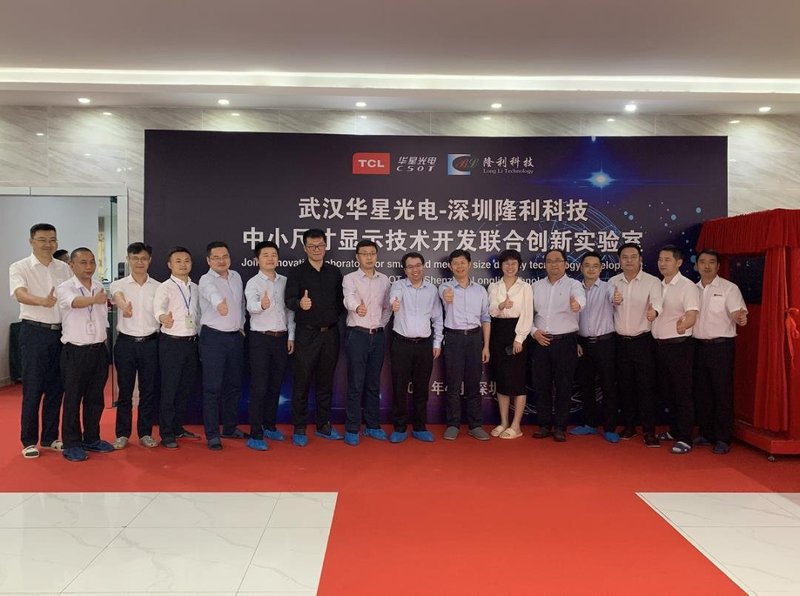 华星携手隆利成立联合创新实验室推动新型显示技术的升级