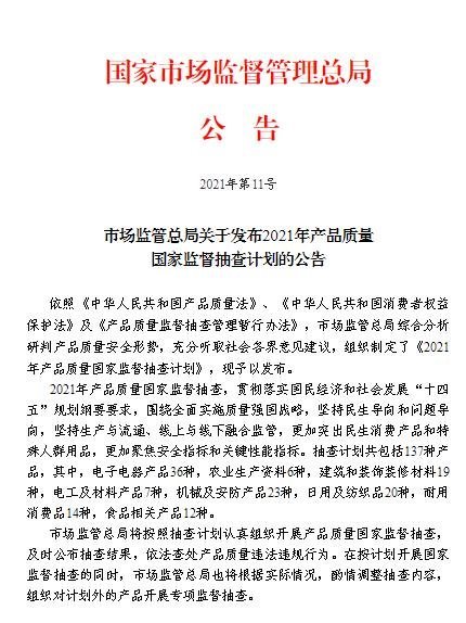 3种照明产品列入“2021年产品质量国家监督抽查计划的公告”