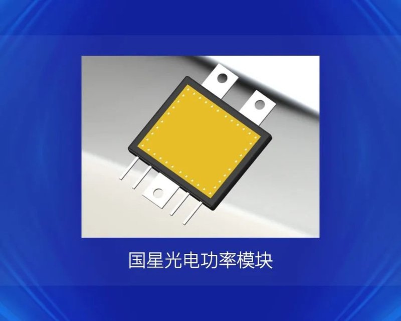 重磅|国星光电推出第三代半导体系列新产品