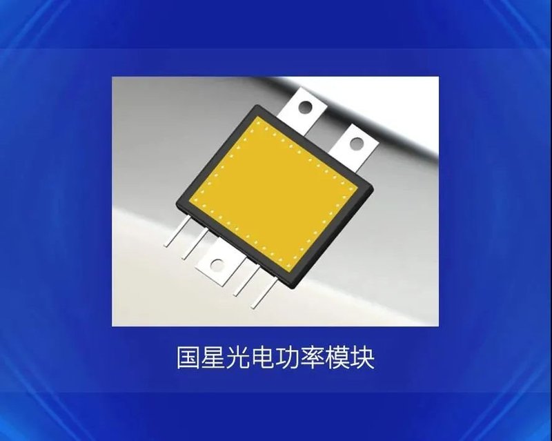 国星推出第三代半导体新产品，布局脚步再提速！