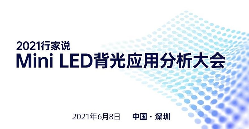 MiniLED里程碑！苹果发布Mini背光iPad利好LED与显示产业几何？