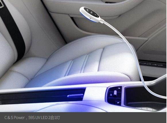 UVLED二合一灯!59S和这家韩企联合推出