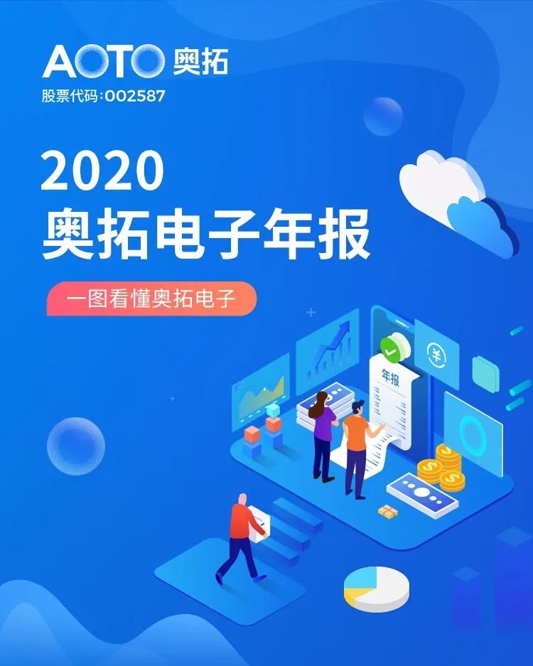 一图看懂奥拓电子2020年年报
