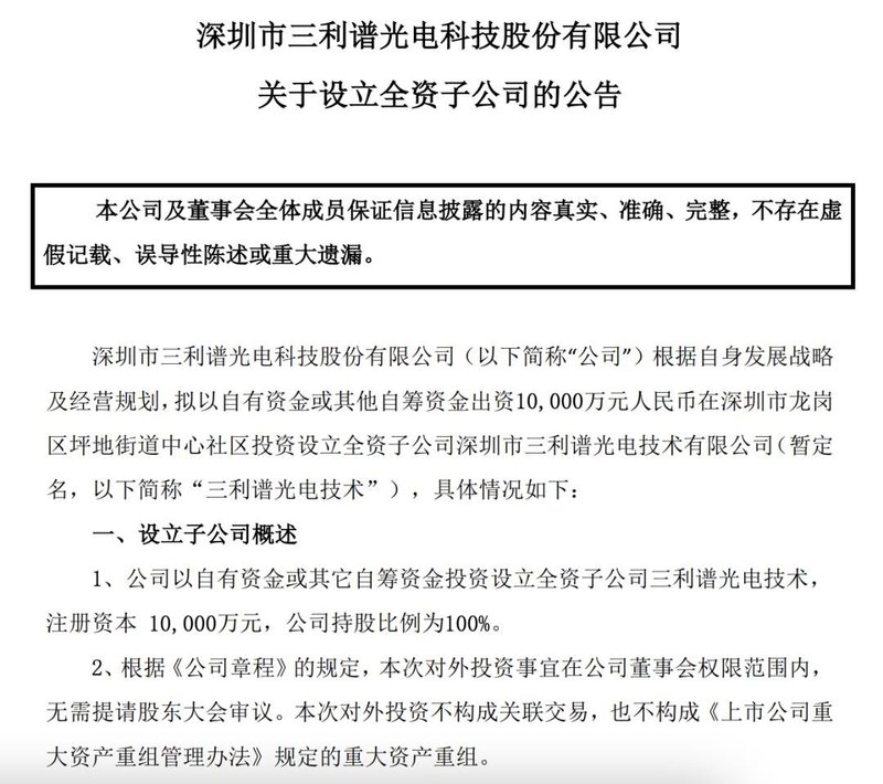 偏光片｜投资1亿元！三利谱拟设立深圳子公司三利谱光电技术