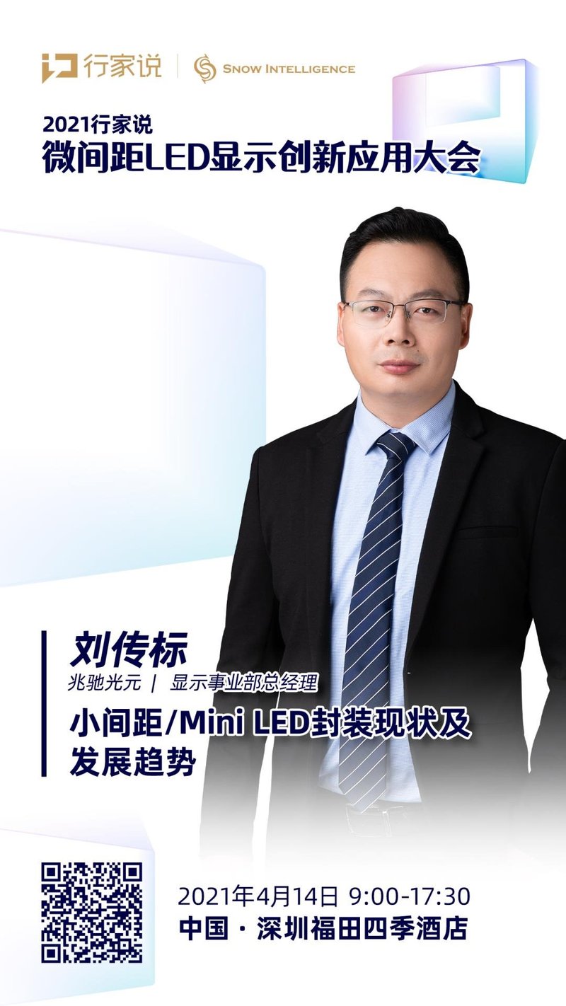 兆驰光元确认出席！分享「小间距/MiniLED封装现状及发展趋势」