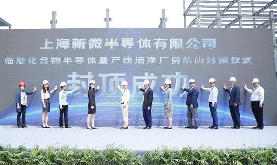三期投资拟80.5亿！新微化合物半导体量产线洁净厂房结构封顶