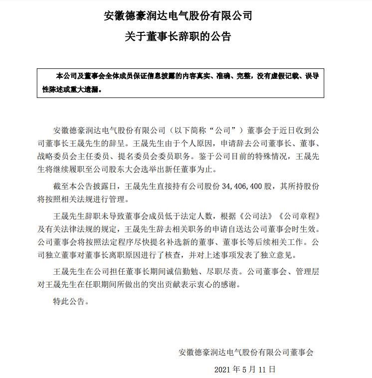 德豪润达董事长王晟、董事王冬雷辞职