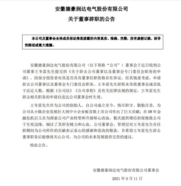 德豪润达董事长王晟、董事王冬雷辞职