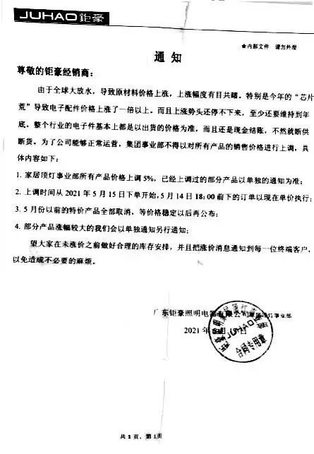 涨！又有多家照明厂商发布涨价通知函