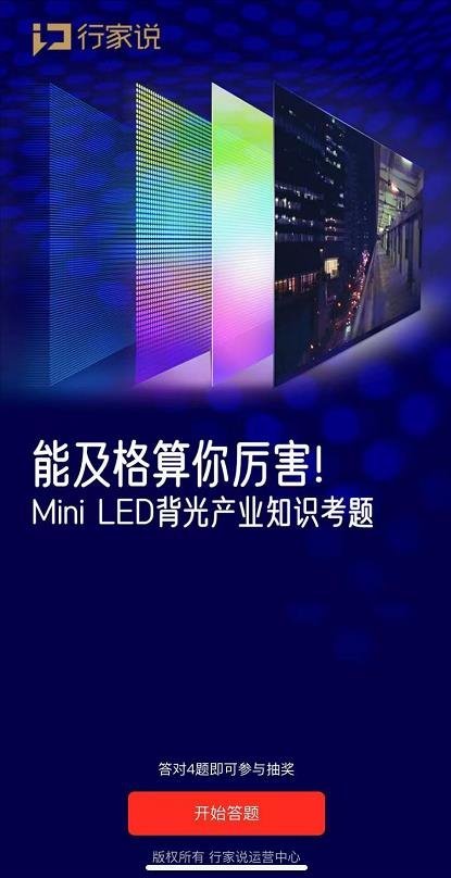 你是合格的MiniLED背光人吗？这些超难考题能及格算你厉害！（内附活动门票抽奖）