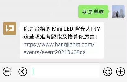 你是合格的MiniLED背光人吗？这些超难考题能及格算你厉害！（内附活动门票抽奖）