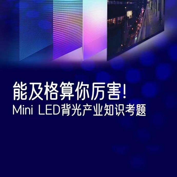 你是合格的MiniLED背光人吗？这些超难考题能及格算你厉害！（内附活动门票抽奖）