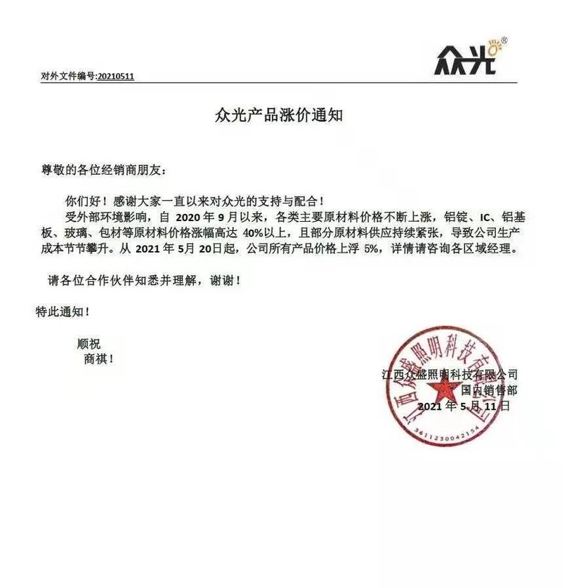 超过16家！这些LED照企5月也涨价了