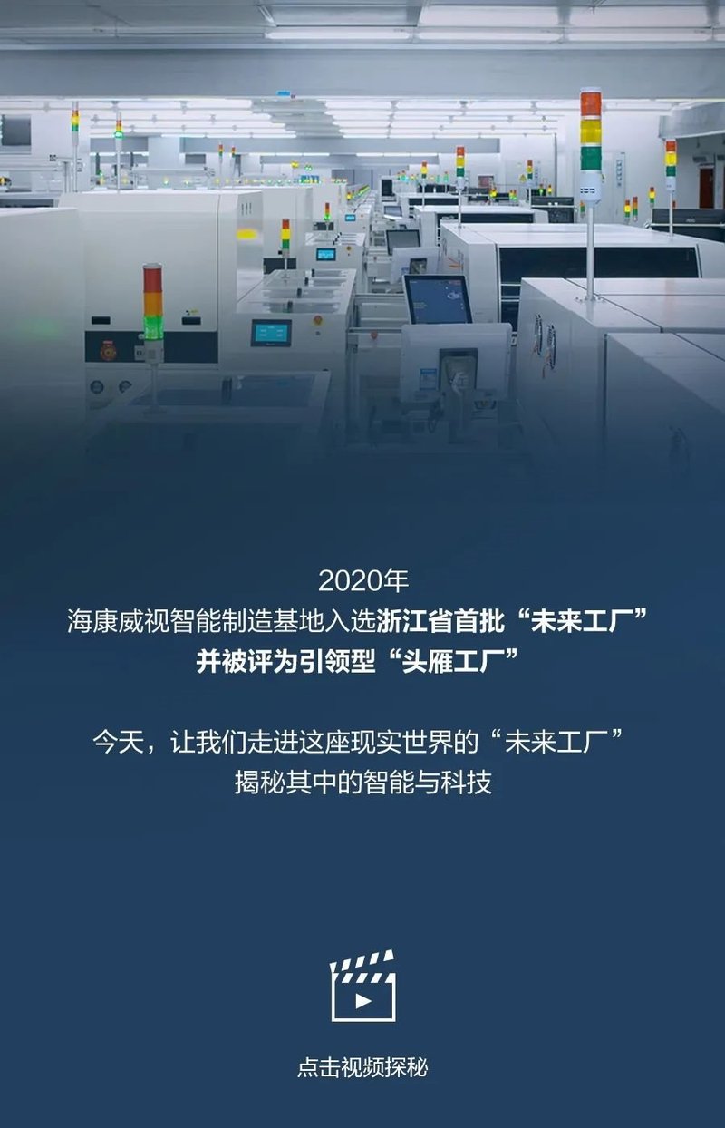 探秘海康威视“未来工厂”