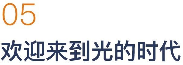 下个十年，光是最大的生意
