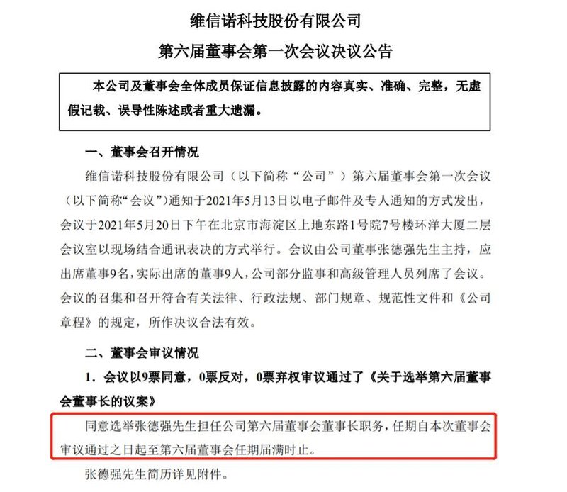 维信诺人事调整：张德强新任董事长兼总经理.......