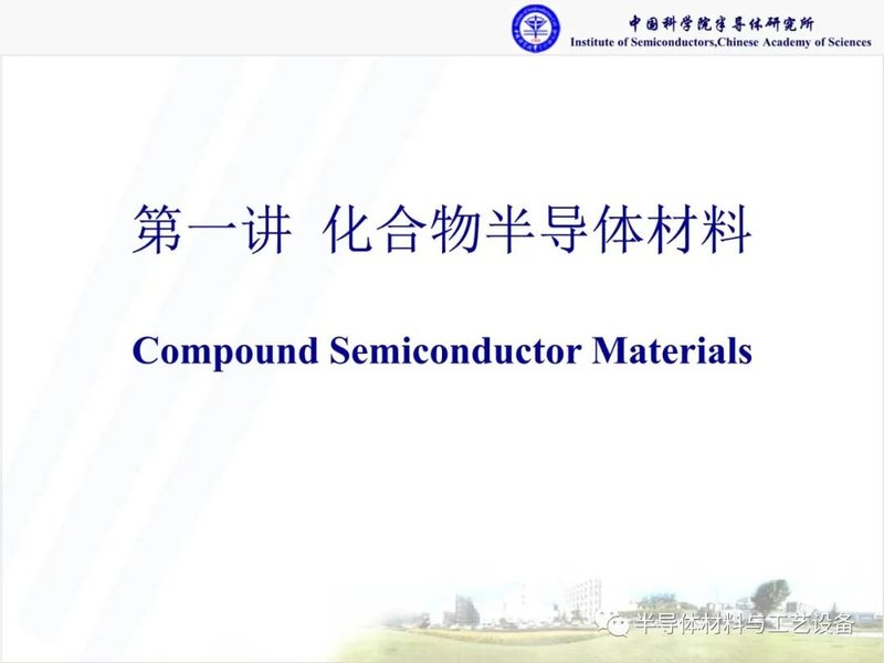 什么是化合物半导体材料？