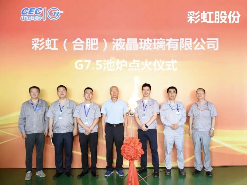 玻璃｜彩虹合肥液晶玻璃G7.5产线池炉点火投产