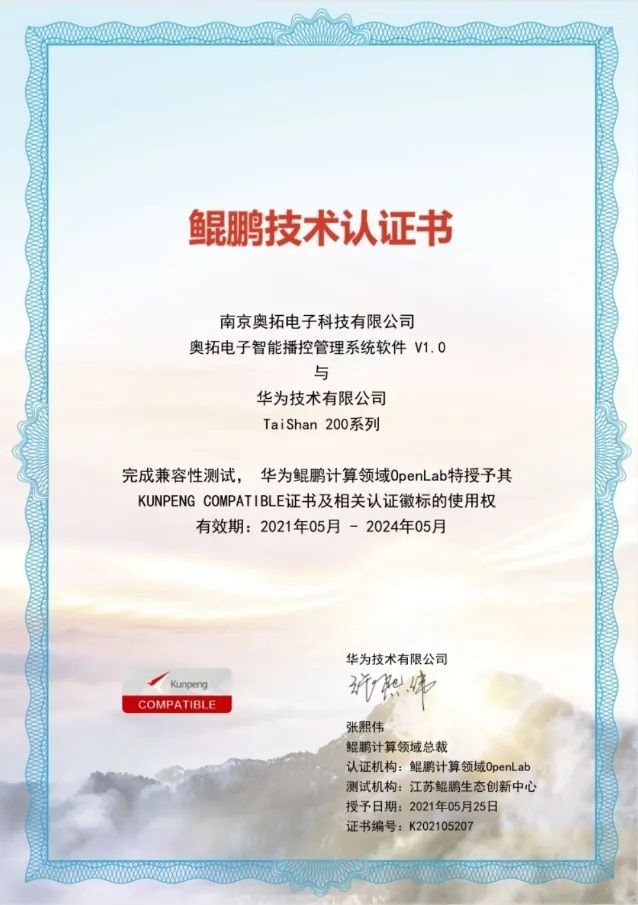 再添新认证！奥拓电子智能播控管理系统与华为鲲鹏完成兼容性认证