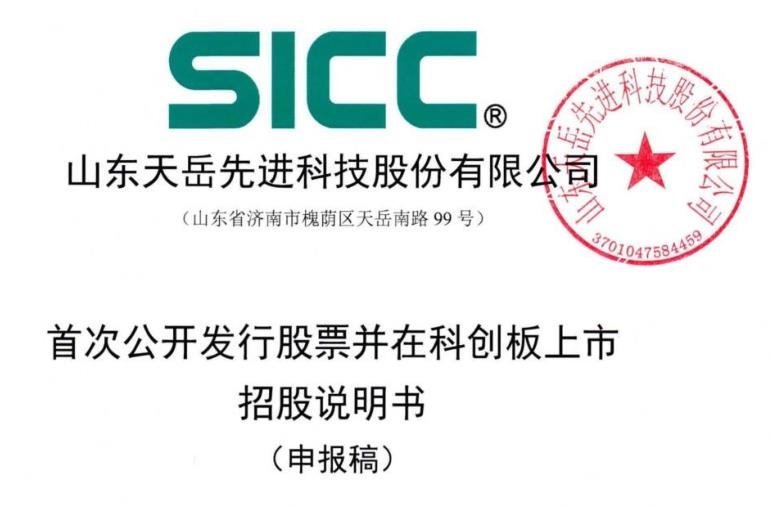 上交所受理山东天岳科创板IPO申请