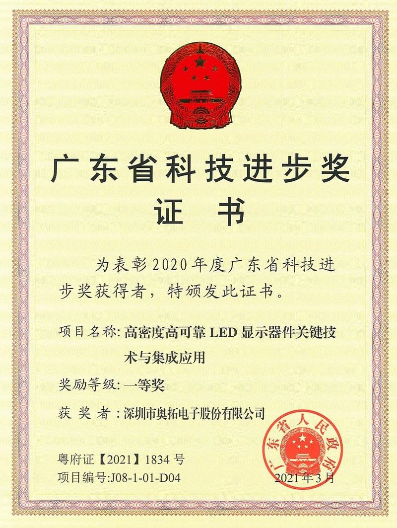 喜报！奥拓电子荣获广东省科技进步一等奖