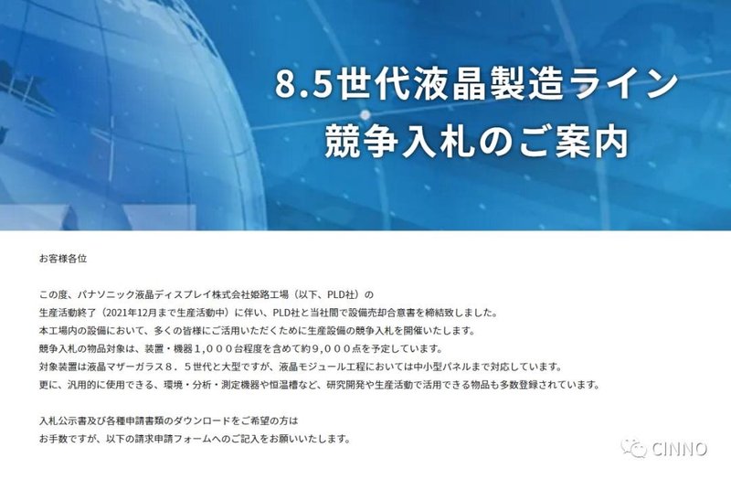 松下授权日本HS独家拍卖姬路G8.5LCD产线前段工程设备等9000余件