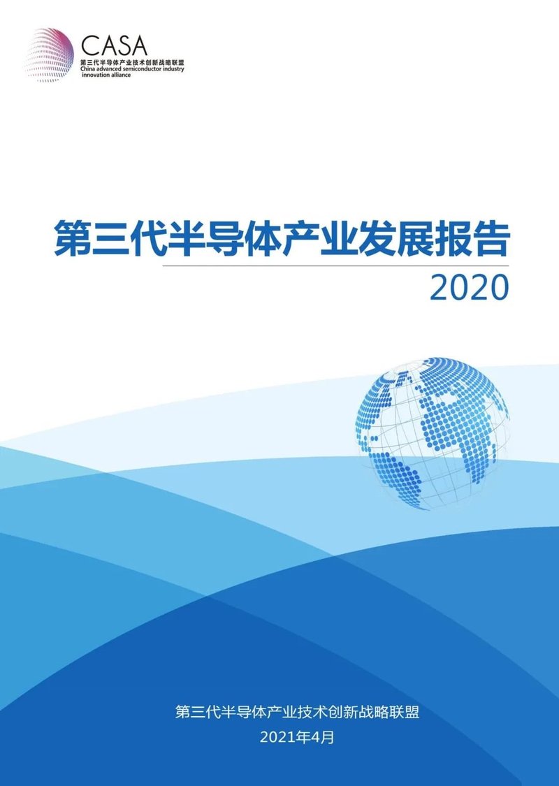 材料深一度|【重磅发布】第三代半导体产业发展报告（2020）