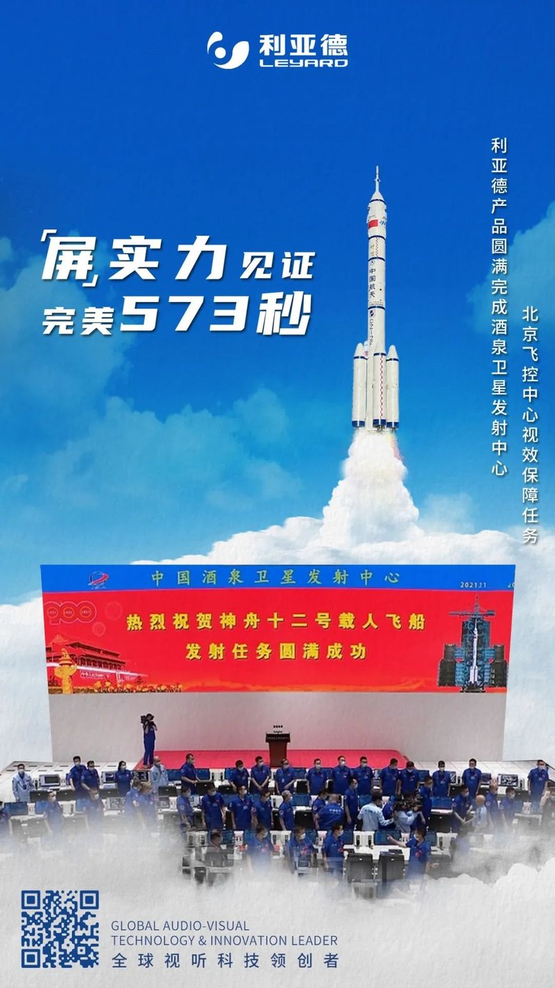 神舟十二号发射成功！利亚德“屏”实力见证完美573秒
