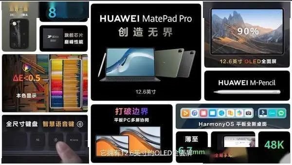 和辉独供！华为发布全新MatePadPro：12.6寸OLED全面屏，3799元起