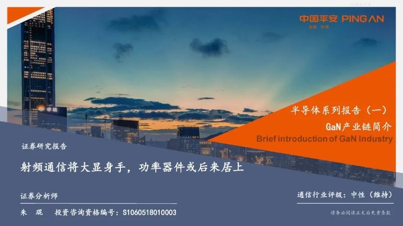 半导体行业报告——GaN产业链简介