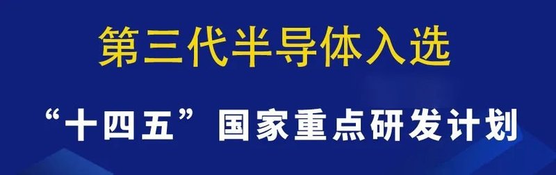 近3.8亿补贴！GaN和SiC快来申请