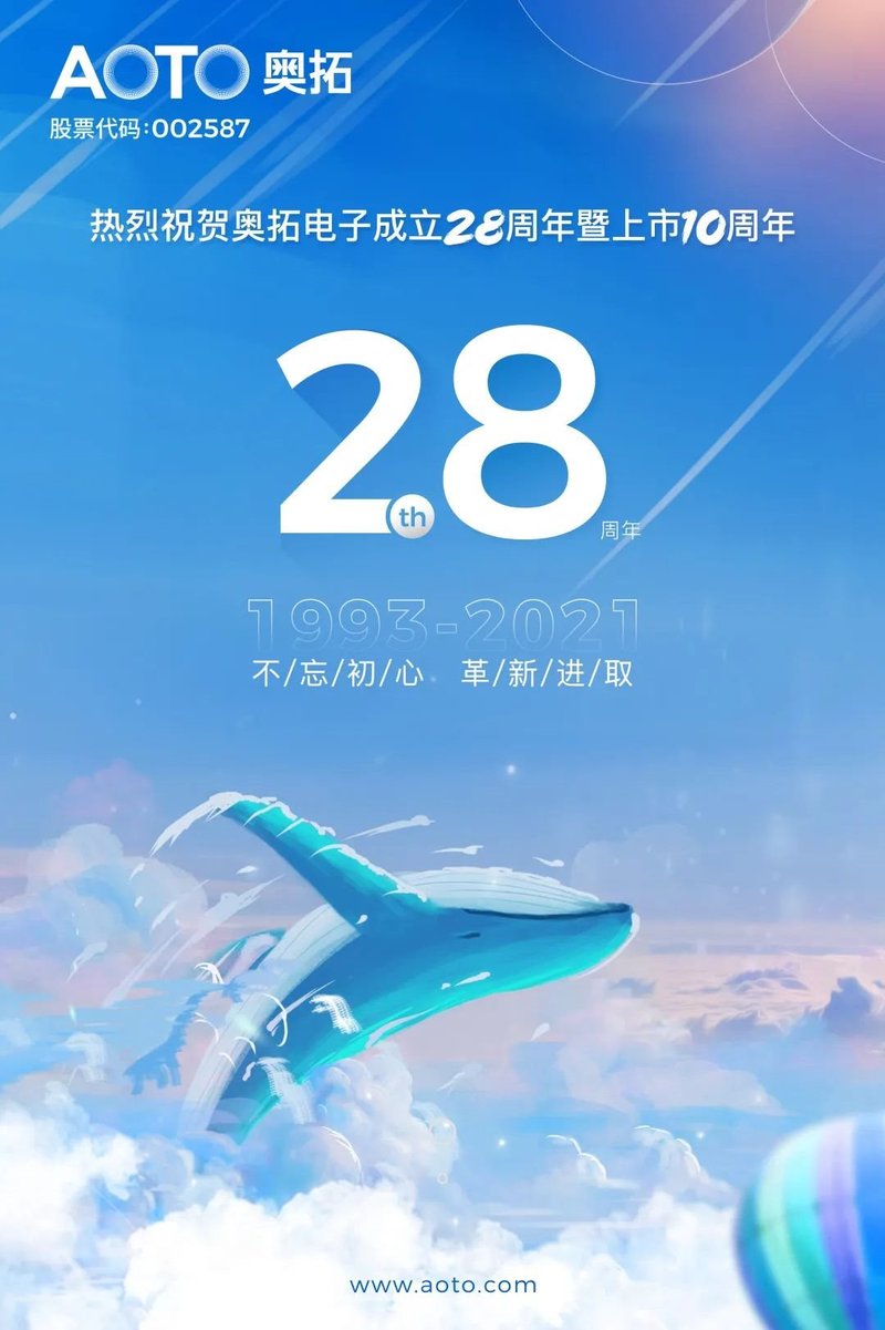 不忘初心，革新进取｜热烈祝贺奥拓电子成立28周年暨上市10周年！