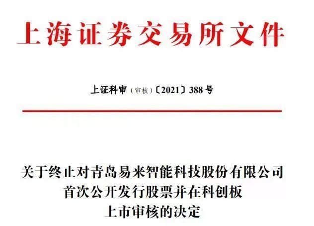三雄极光2021年上半年盈利最高预计增长10%，上交所终止易来智能IPO审核
