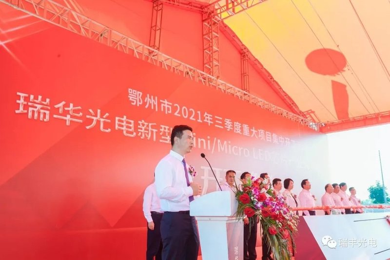 重磅|瑞丰光电Mini/MicroLED湖北生产基地开工