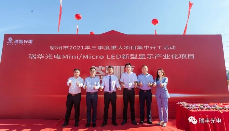重磅|瑞丰光电Mini/MicroLED湖北生产基地开工