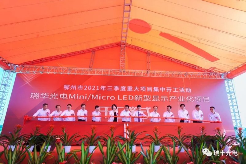 重磅|瑞丰光电Mini/MicroLED湖北生产基地开工