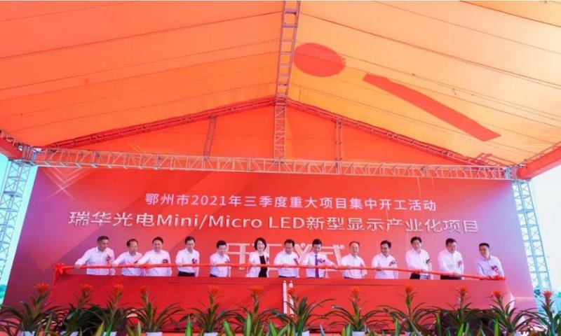 总投资15亿！瑞丰光电Mini/MicroLED生产基地落地