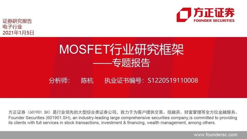 MOSFET产业链报告！国内VS国外