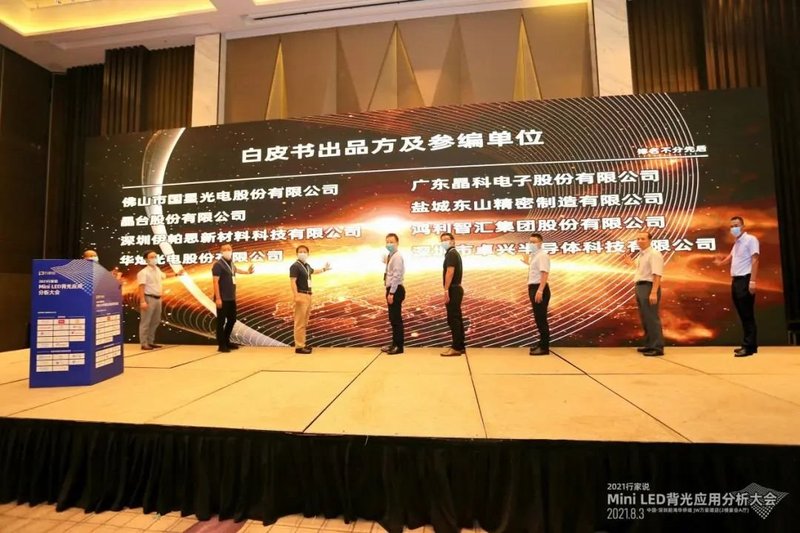90秒回顾MiniLED背光大会，大佬们都说了啥？