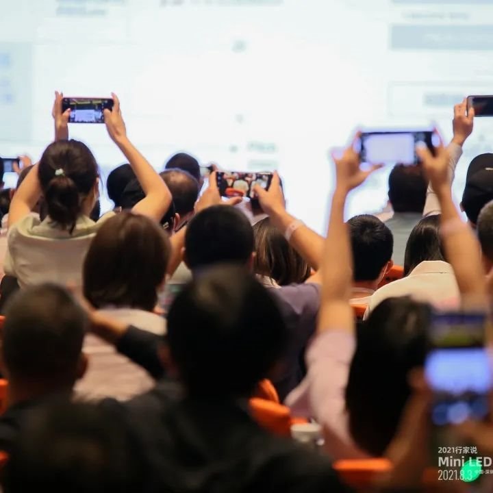 90秒回顾MiniLED背光大会，大佬们都说了啥？