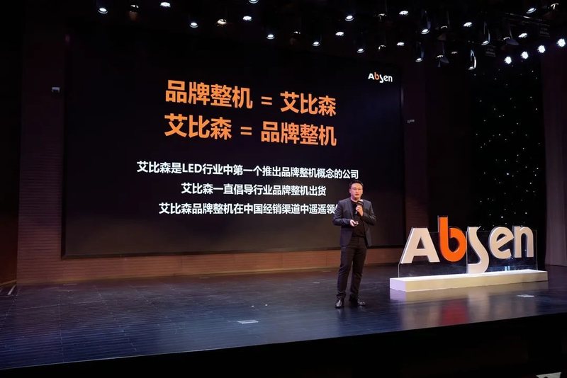 品牌整机，赢领未来丨2022艾比森渠道和合作伙伴大会圆满落幕