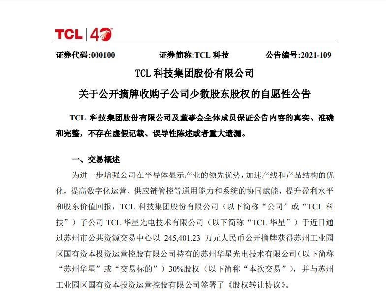TCL科技：24.54亿收购苏州华星30%股权  已在大湾区投资近2000亿元
