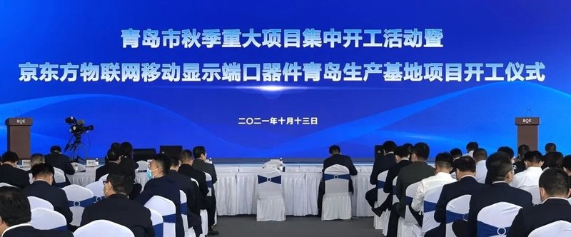 BOE（京东方）投建全球最大的移动显示模组生产基地