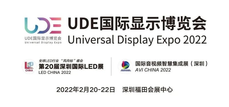 【重磅官宣】UDE2022国际显示博览会移师深圳打造显示行业第一展