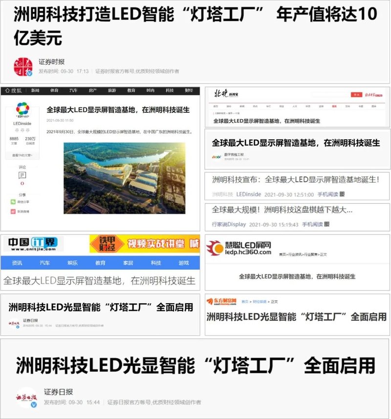 环球网，上证报等多家媒体报道：全球最大LED显示屏智造基地，在中国广东诞生！