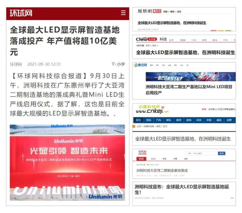 环球网，上证报等多家媒体报道：全球最大LED显示屏智造基地，在中国广东诞生！