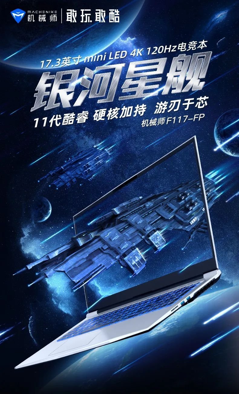 双11狂欢 | 瑞丰Mini LED助力机械师F117电竞笔记本摘冠成王