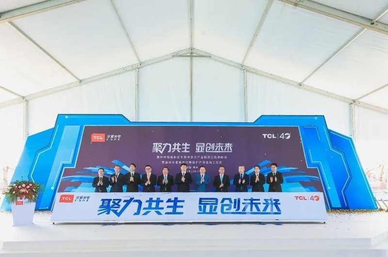 投资超100亿！TCL华星助力打造半导体显示产业链工业集聚