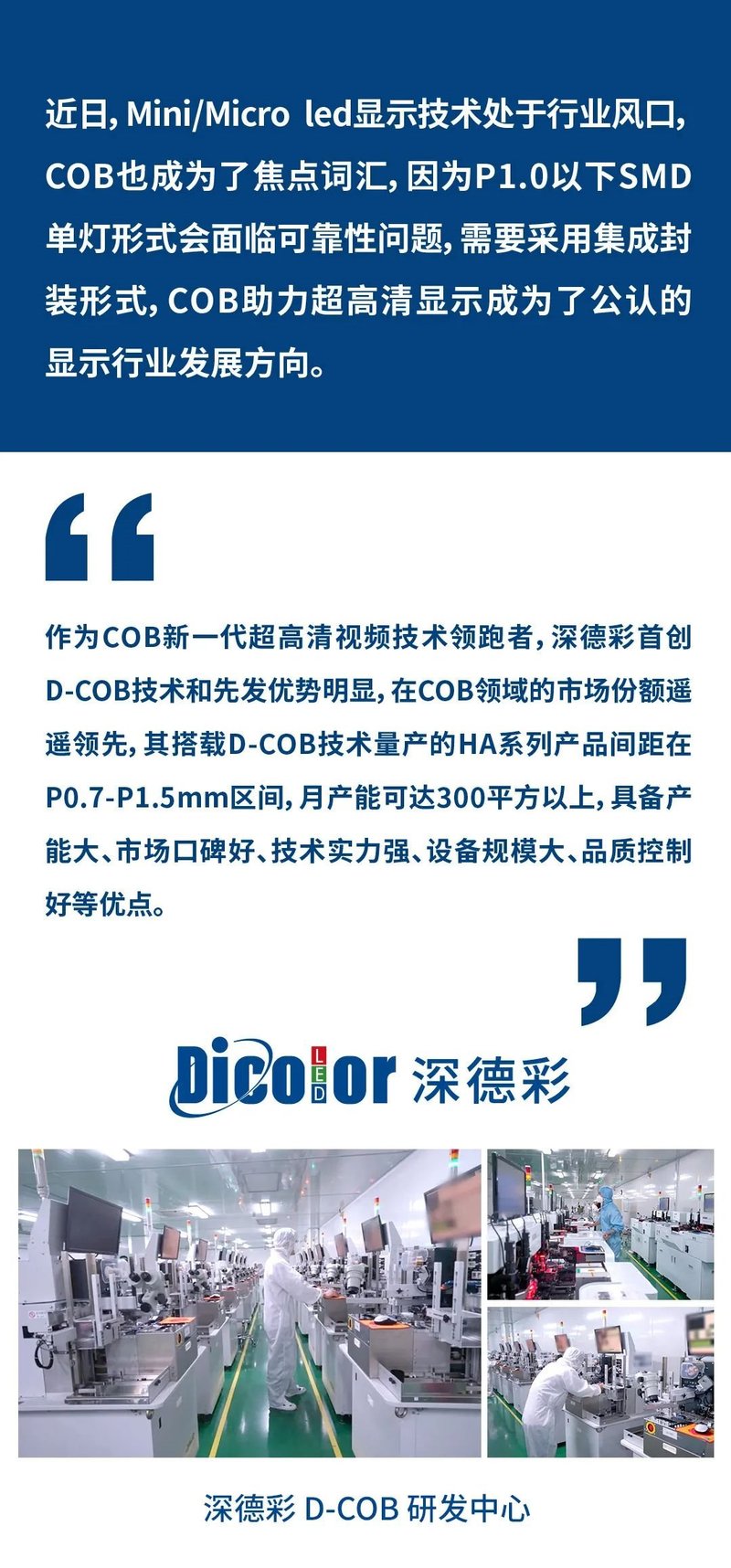 推动Mini/Micro LED时代，为什么大家都看好深德彩？